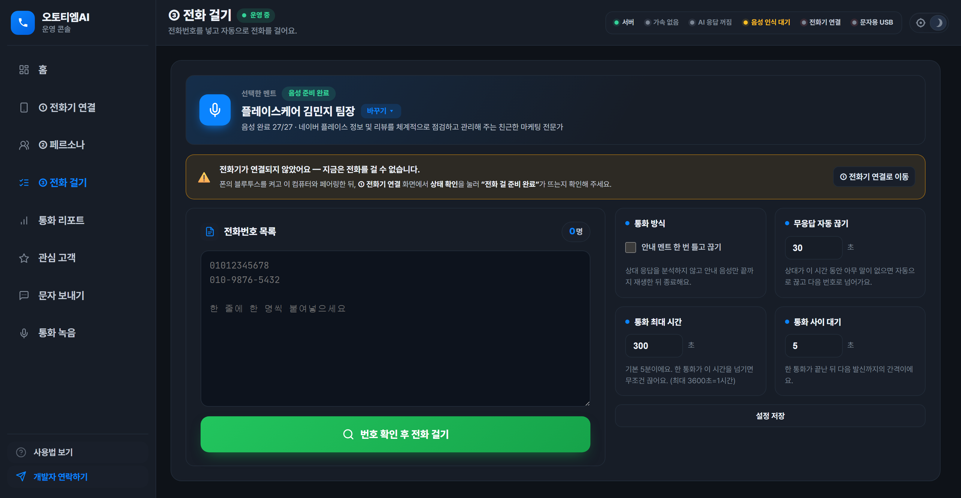 전화 걸기 화면 — 번호 리스트 입력과 통화 방식·자동 종료 설정