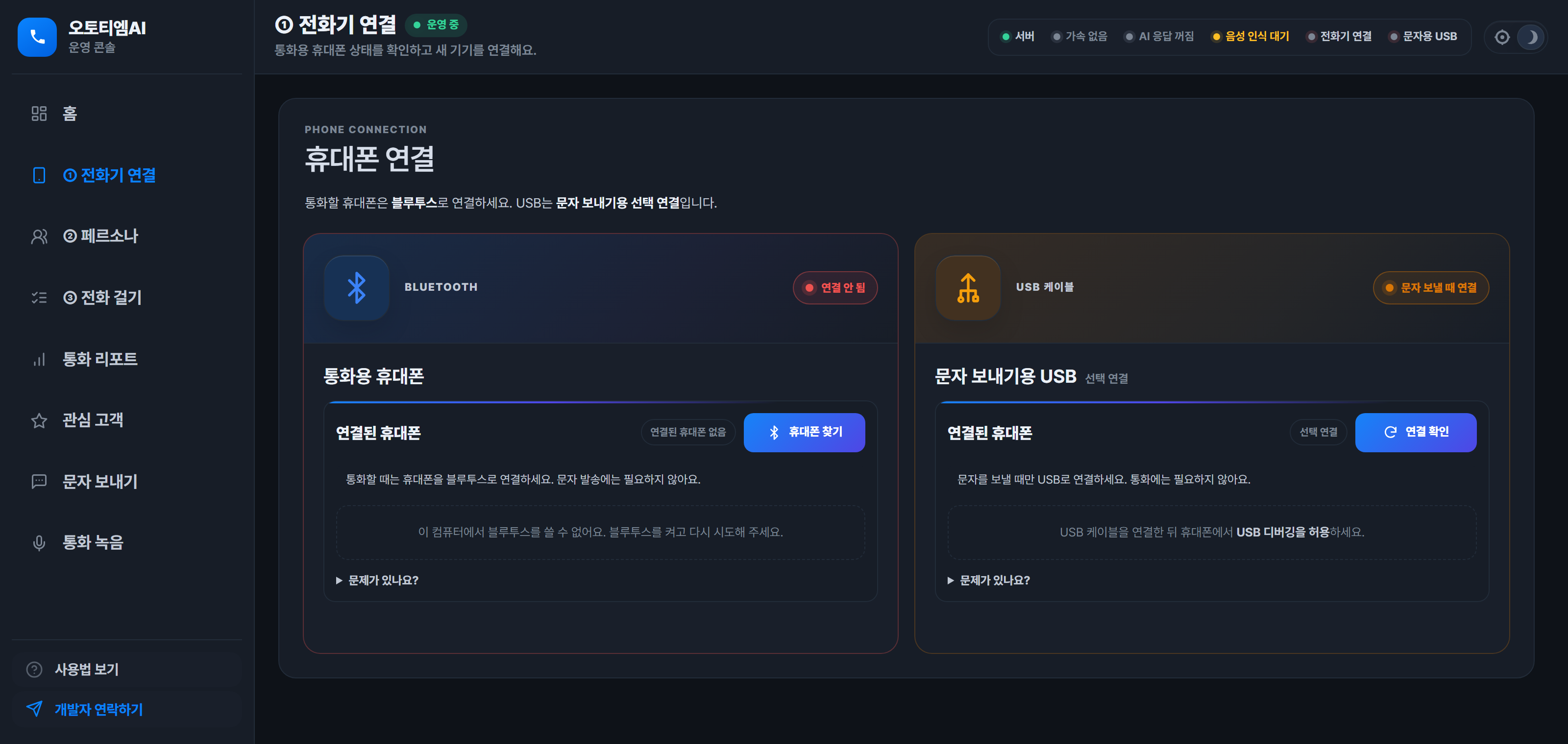 전화기 연결 화면 — 블루투스 통화용 휴대폰과 문자 발송용 USB 연결 상태