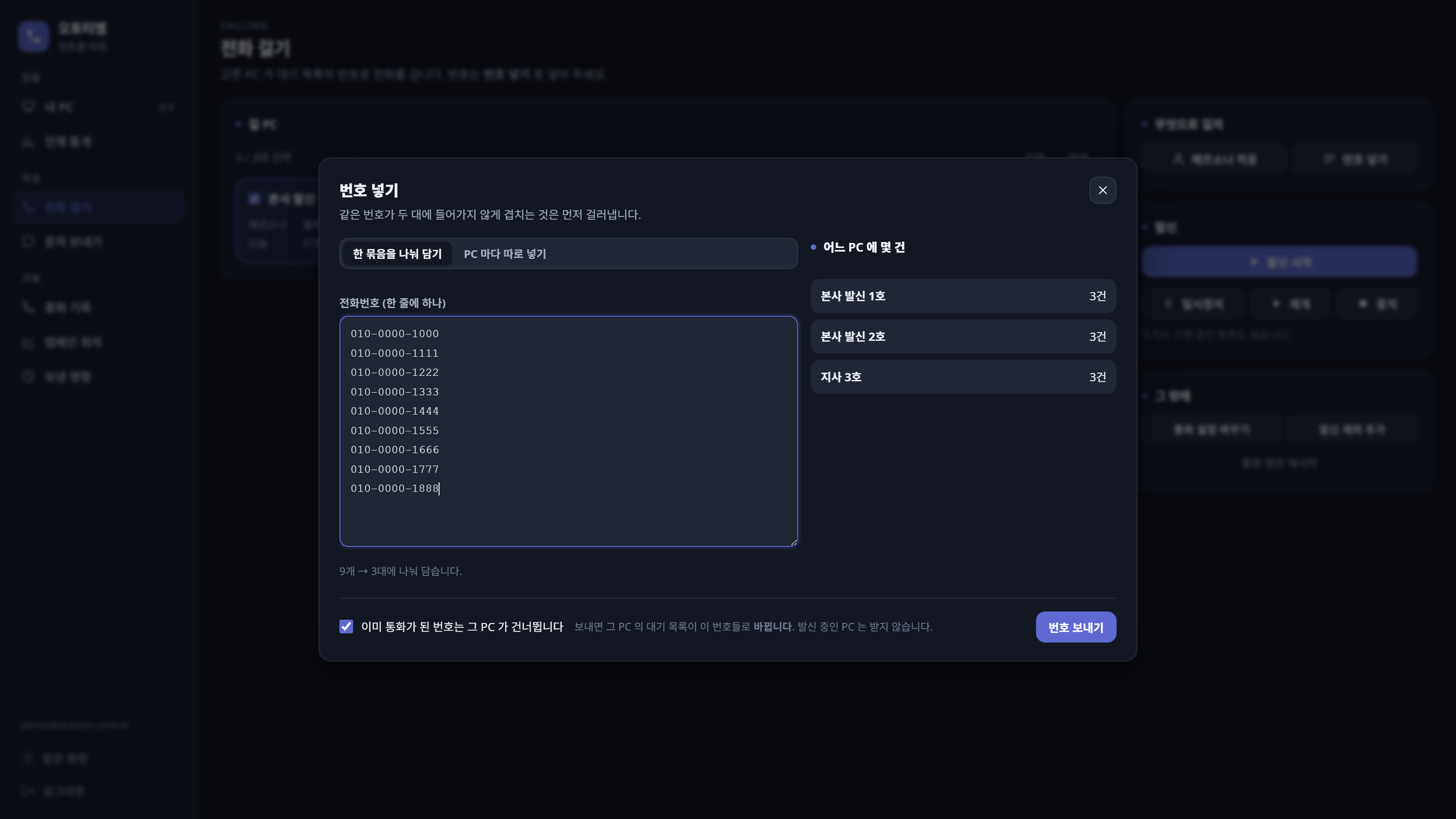 번호 넣기 창. 붙여넣은 번호가 컴퓨터별로 몇 건씩 나뉘는지 보입니다.